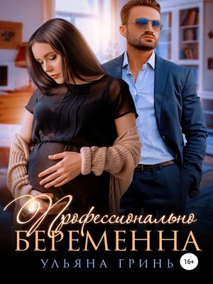 cover image of Профессионально беременна